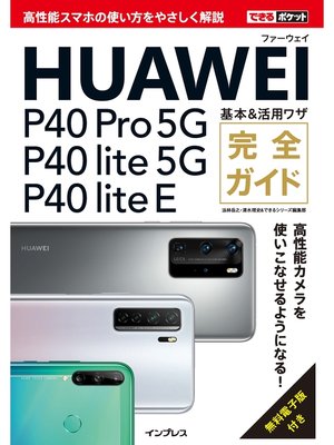 cover image of できるポケットHUAWEI P40 Pro 5G/P40 lite5G/P40 lite E 基本&活用ワザ 完全ガイド